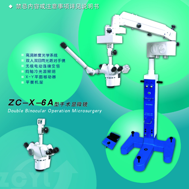 手术显微镜ZX-X-6A.png