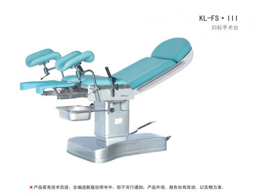 KL-FS·III 型妇科手术台