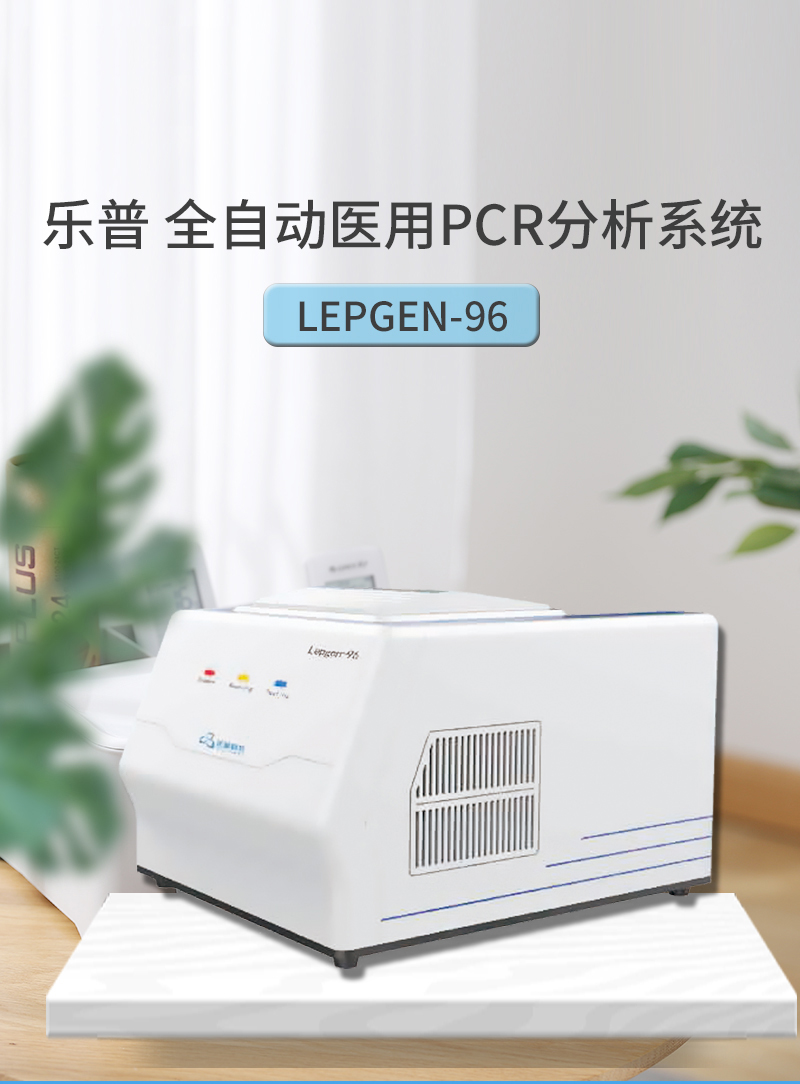 乐普 全自动医用 PCR 分析系统111.jpg