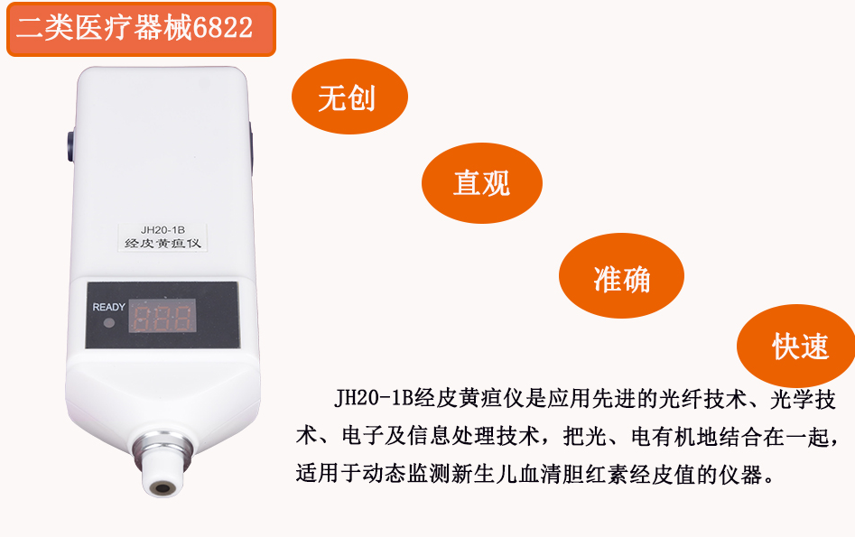 南京理工经皮黄疸仪JH20-1B1.png