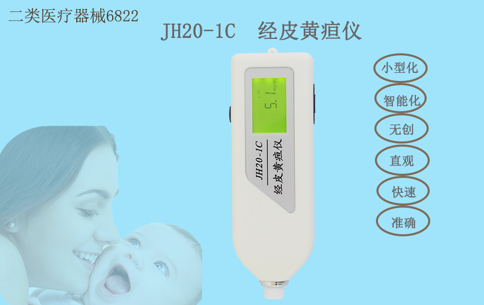 南京理工经皮黄疸仪JH20-1C1.png