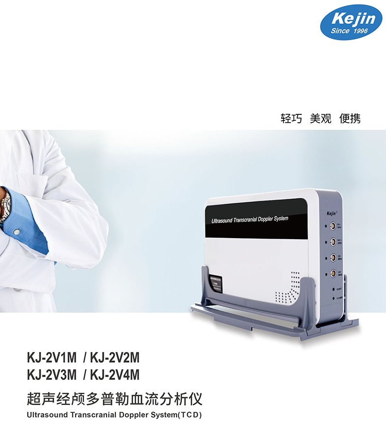 科进 KJ-2V1M型 超声经颅多普勒血流分析仪1.png