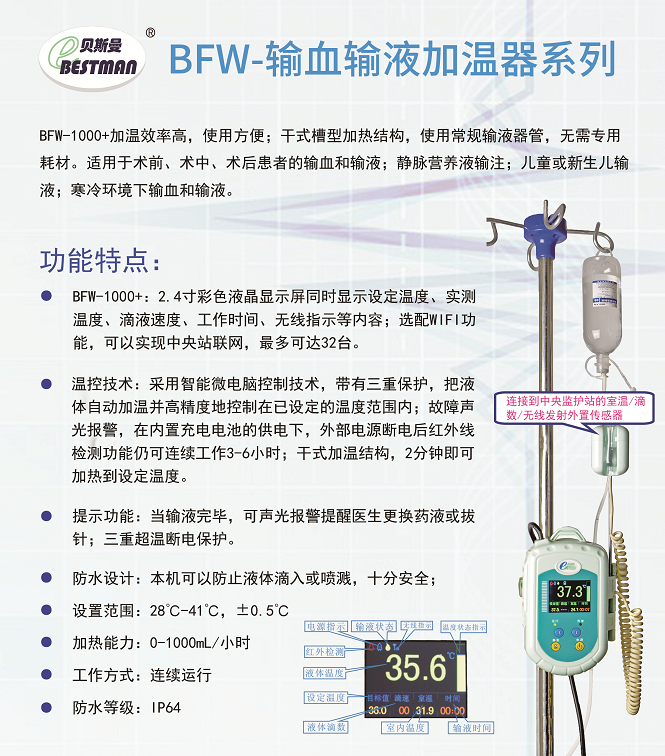 贝斯曼 输血输液加温器 BFW-1000+1.png