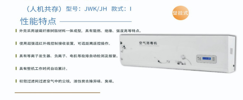 净为康JWKJH款式Ⅰ（60㎥）普通壁挂，等离子空气消毒机1.png