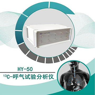 13C呼气分析仪HY-50
