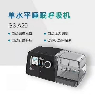 单水平睡眠呼吸机 g3 a20