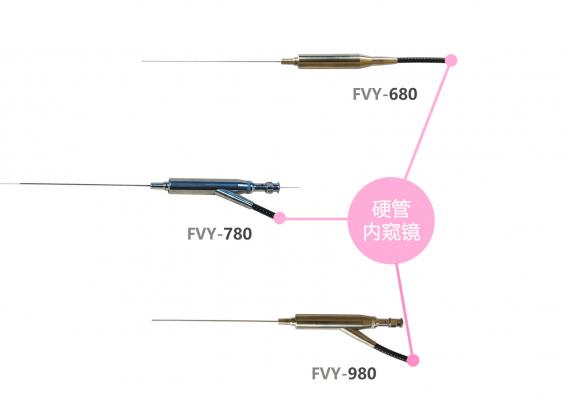 硬管内窥镜fvy系列 fvy-680