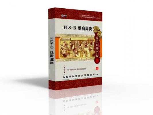 远红外理疗贴 肩周炎 煜和