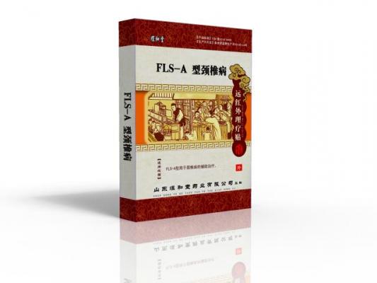远红外理疗贴 颈椎病 煜和
