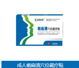 成人咽扁清穴位磁疗贴 海清源