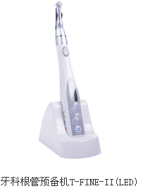 牙科根管预备机t-fine-ii(led)