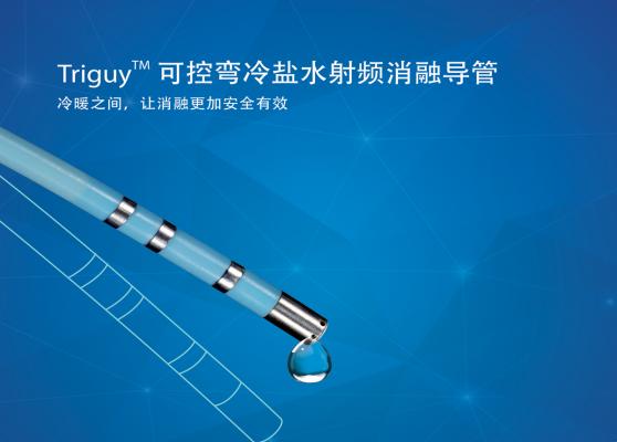 triguy™ 冷盐水射频消融导管