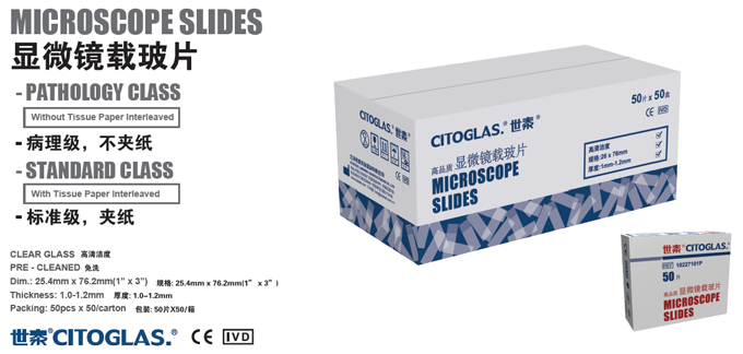 世泰显微镜载玻片