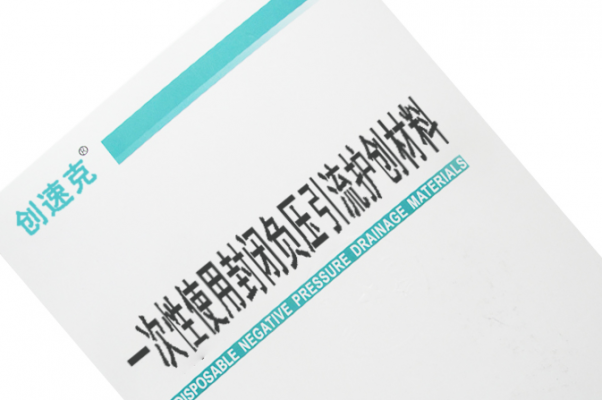 中创一次性使用封闭负压引流护创材料