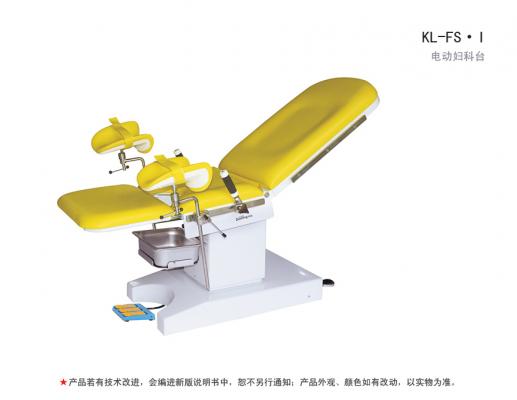 kl-fs·i电动妇科台