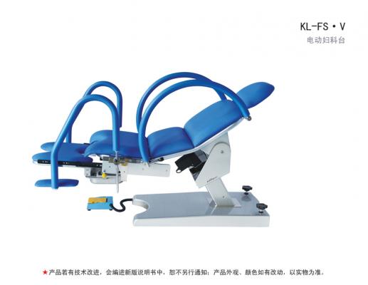 kl-fs·v 型电动妇科台