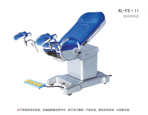 kl-fs系列电动妇科台