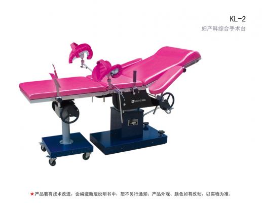 KL-2妇科诊查床