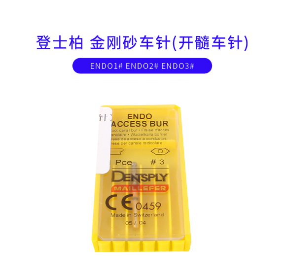 登士柏金刚砂车针开髓车针ENDO2#1.png
