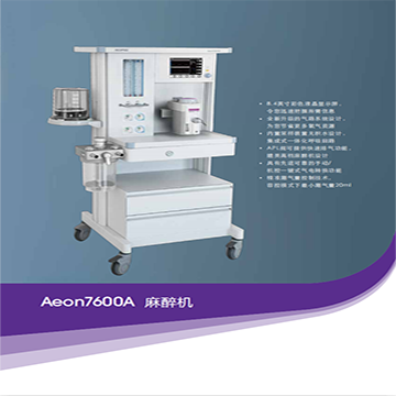 麻醉机Aeon7600A