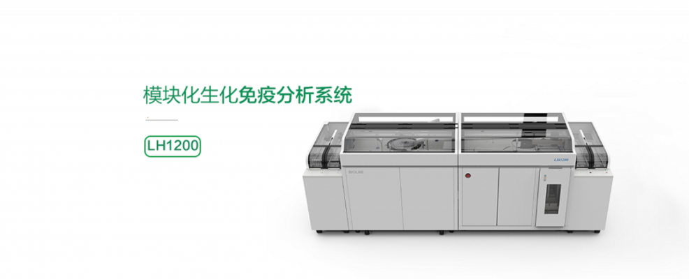 模块化生化免疫分析系统lh1200