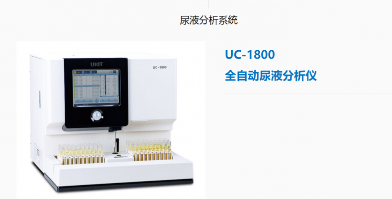 全自动尿液分析仪uc-1800