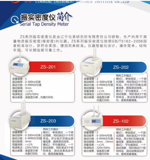 辽宁仪表振实密度仪zs-201