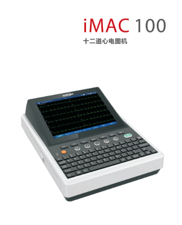 中旗数字式多道心电图机imac 100